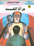 ملف المستقبل ٣٥ - مرآة الغد