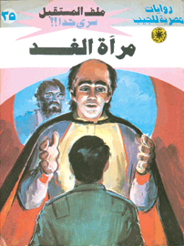 ملف المستقبل ٣٥ - مرآة الغد