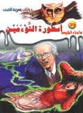 ما وراء الطبيعة ٣٩ -أسطورة التؤمين ج٢