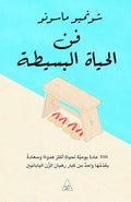 فن الحياة البسيطة - شونميو ماسونو