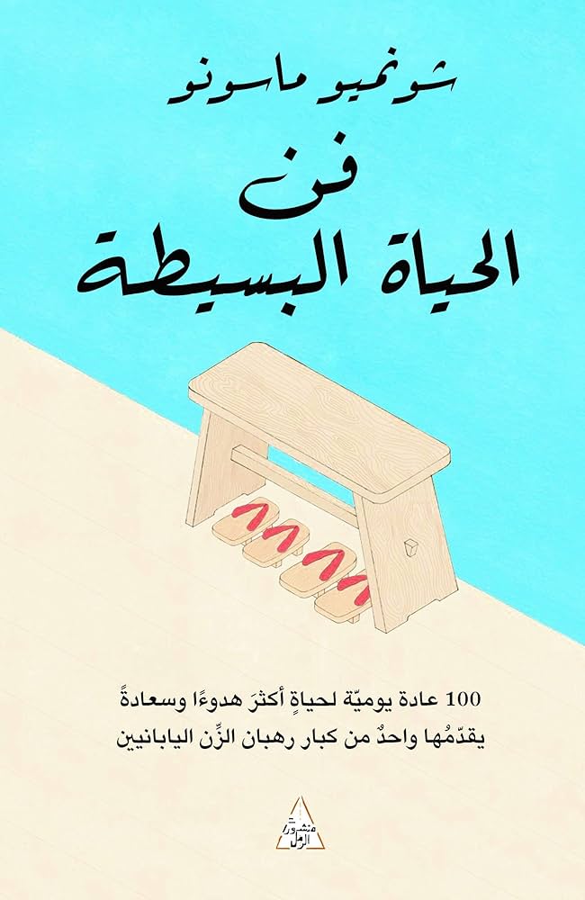 فن الحياة البسيطة - شونميو ماسونو