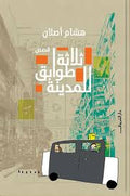 ثلاثة طوابق للمدينة - هشام أصلان