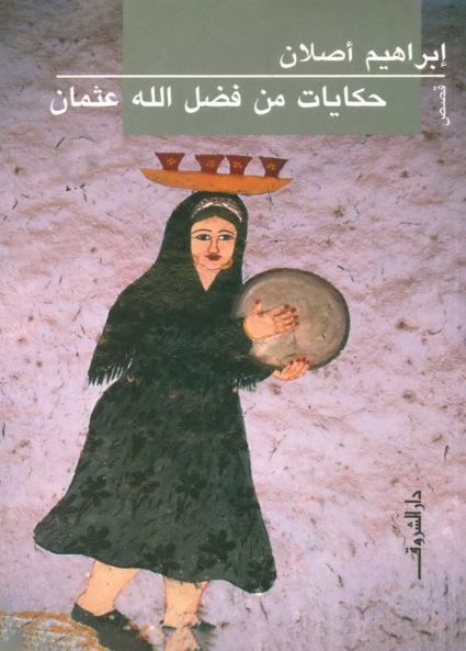 حكايات من فضل الله عثمان تأليف: إبراهيم أصلان