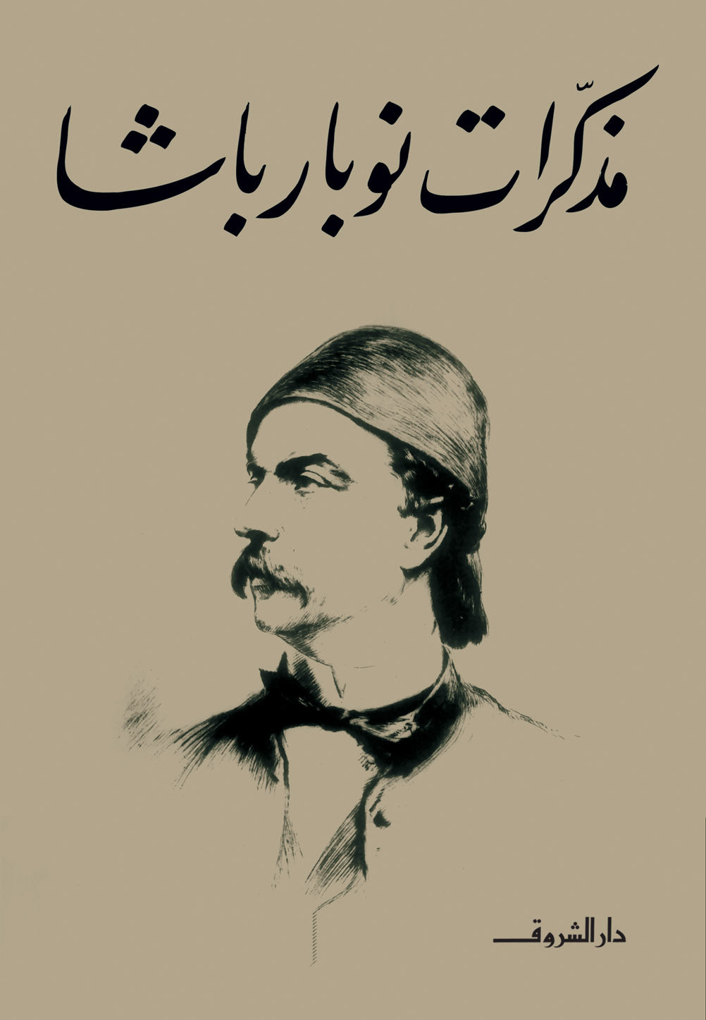 مذكرات نوبار باشا - لطيفة محمد سالم