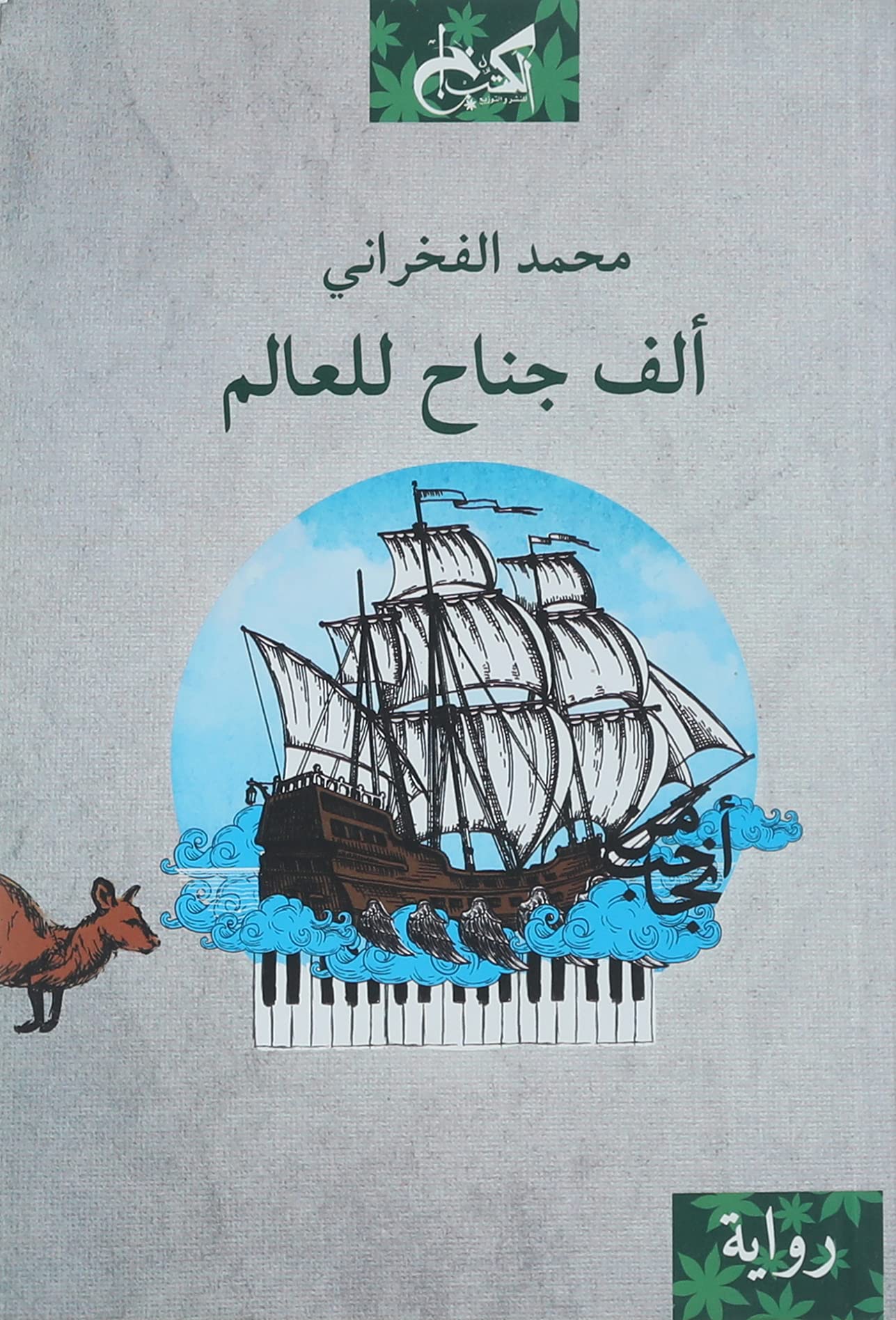 ألف جناح للعالم - محمد الفخراني