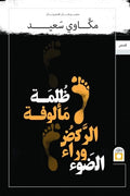 ظلمة مألوفة - مكاوي سعيد