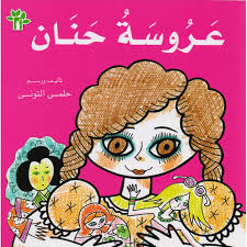 عروسة حنان - حلمى التونى