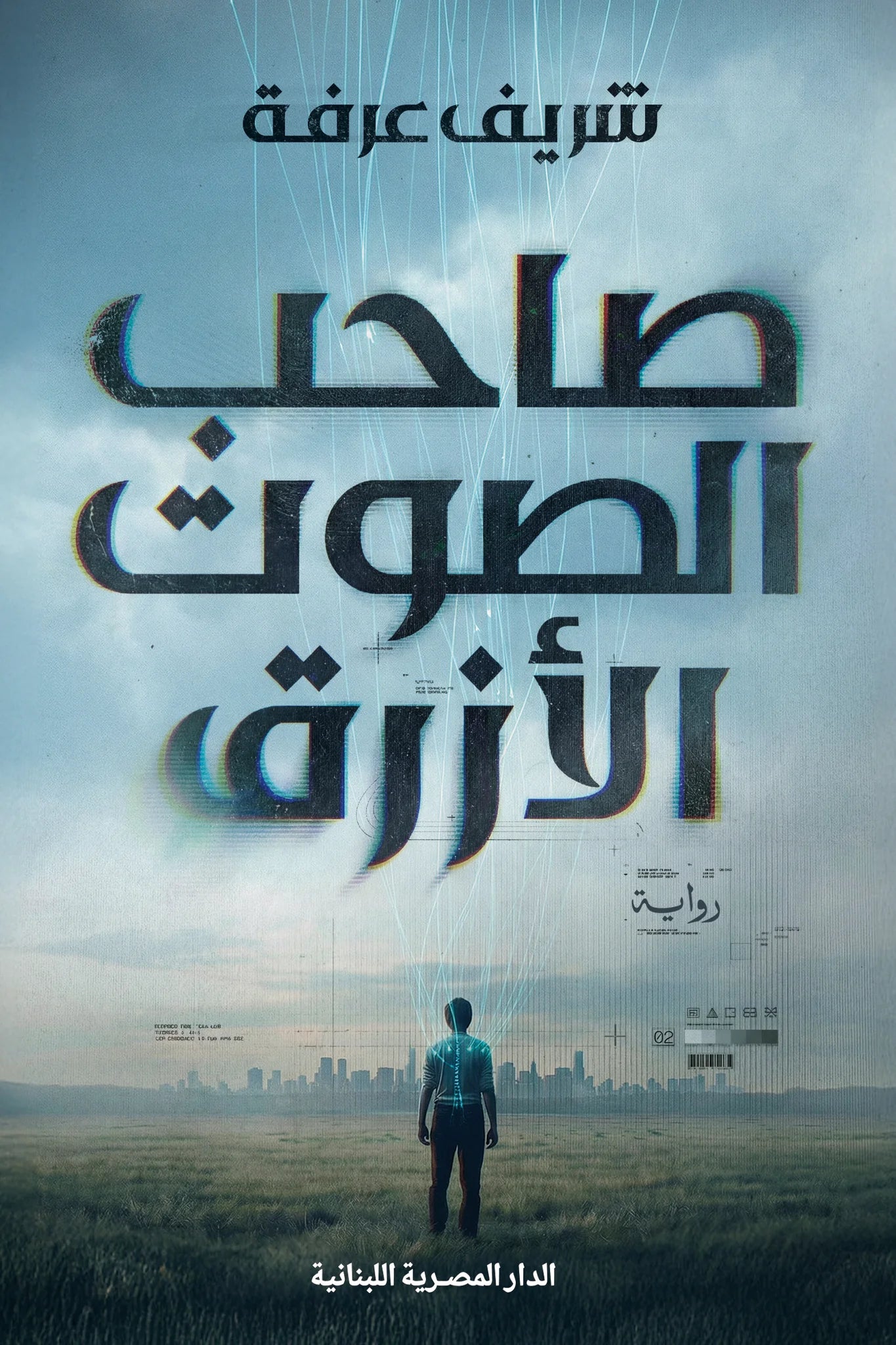 صاحب الصوت الأزرق تأليف: شريف عرفة