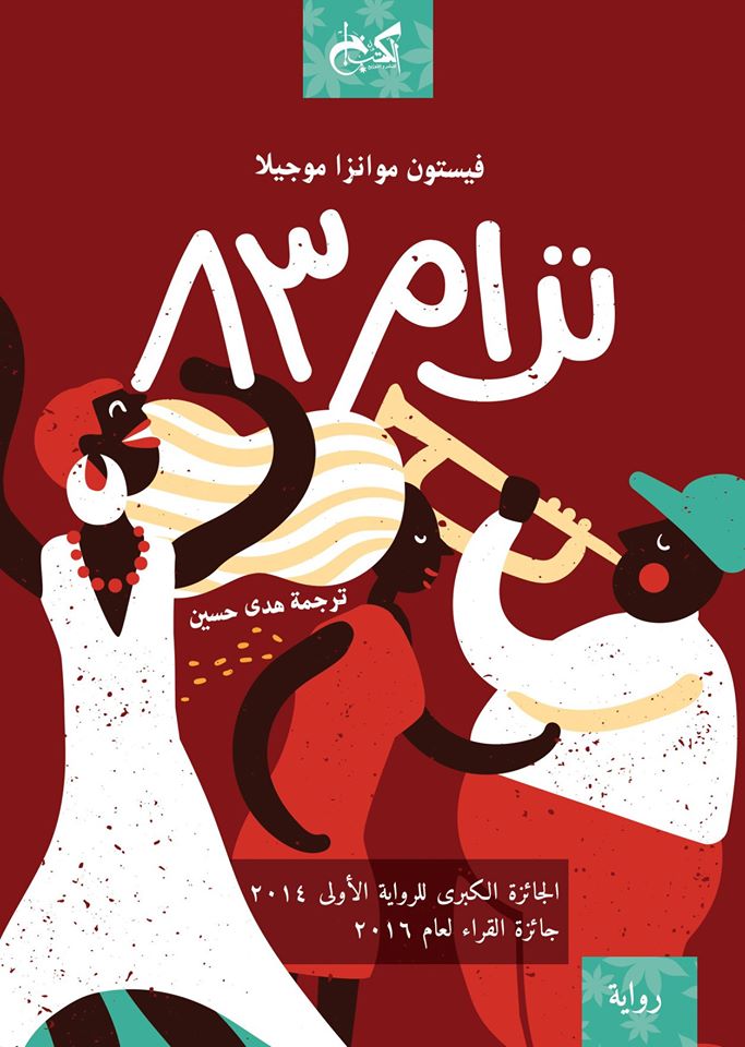 ترام ٨٣ - فيستون موانزا موجيلا - ترجمة هدى حسين