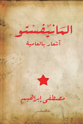 المانيفستو - مصطفى إبراهيم