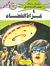 ملف المستقبل ٤ - غزاة الفضاء