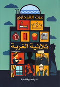 ثلاثية الغربة تأليف: عزت القمحاوي