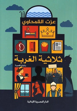 ثلاثية الغربة تأليف: عزت القمحاوي