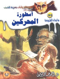 ما وراء الطبيعة ٦٣ - أسطورة المحركين