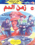 ملف المستقبل ١١٩ - زمن الدم