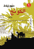 الكونج - حمور زيادة