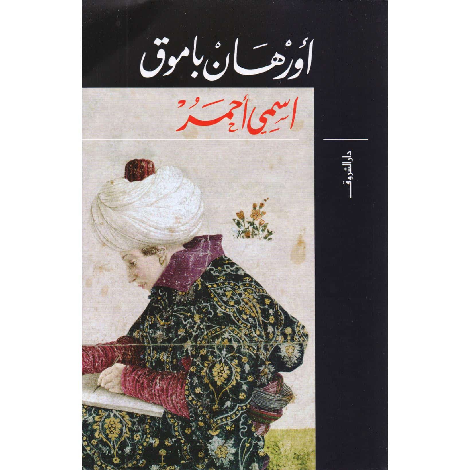إسمى أحمر - أورهان باموق