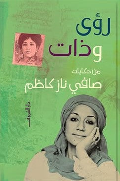 رؤى وذات - صافي ناز كاظم