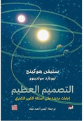 التصميم العظيم - ستيفن هوكنج