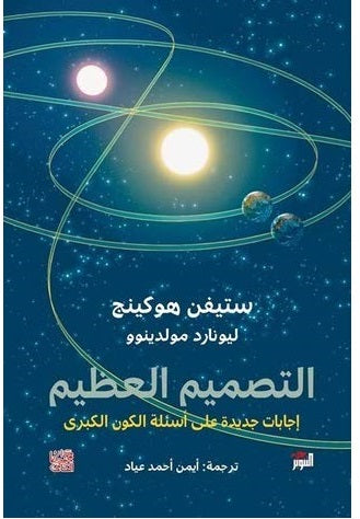 التصميم العظيم - ستيفن هوكنج