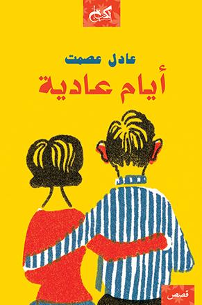 أيام عادية - عادل عصمت