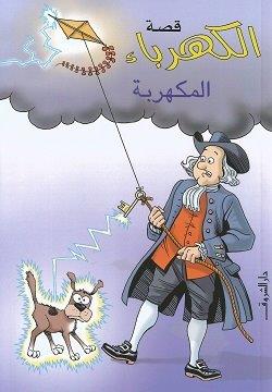 قصة الكهرباء المكهربة - أنا كلايبورن