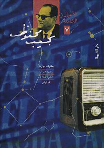 نجيب محفوظ - ج٧ الاعمال الكاملة