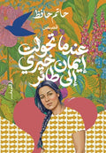 عندما تحولت إيمان خيري إلى طائر - حاتم حافظ