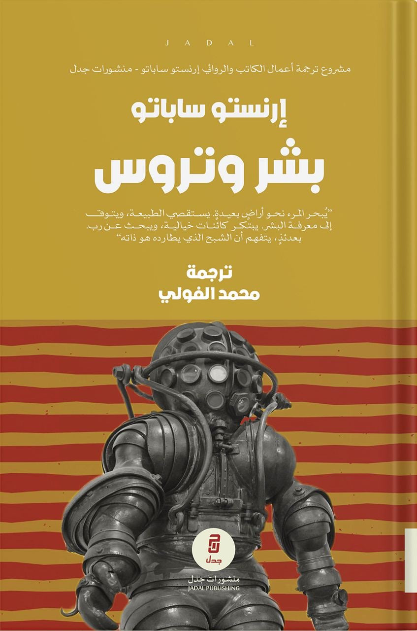 بشر وتروس - إرنستو ساباتو