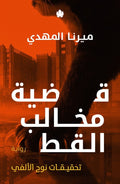 قضية مخالب القط - تحقيقات نوح الالفي - ميرنا المهدي
