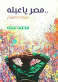 مصر يا عبلة - سنوات التكوين - محمد عبلة