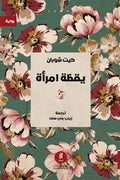 يقظة امرأة - كيت شوبان