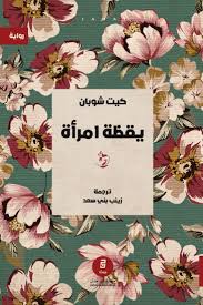 يقظة امرأة - كيت شوبان