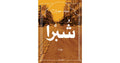 شبرا - نعيم صبرى
