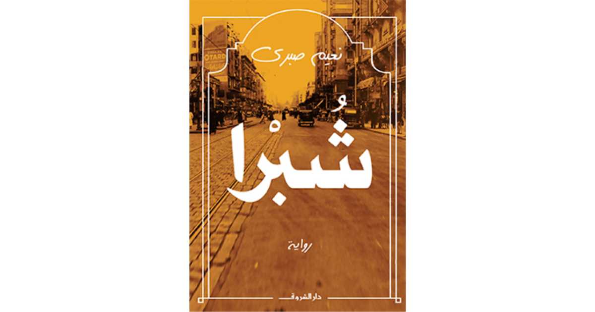 شبرا - نعيم صبرى