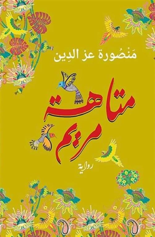 متاهة مريم - منصورة عز الدين