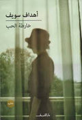 خارطة الحب - أهداف سويف