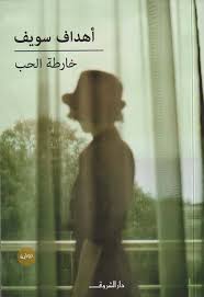 خارطة الحب - أهداف سويف