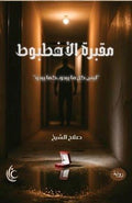 مقبرة الاخطبوط - صلاح الشيخ