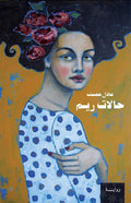 حالات ريم - عادل عصمت