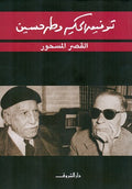 القصر المسحور - توفيق الحكيم وطه حسين