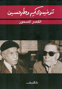 القصر المسحور - توفيق الحكيم وطه حسين
