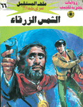 ملف المستقبل ٦٦ - الشمس الزرقاء