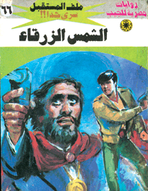 ملف المستقبل ٦٦ - الشمس الزرقاء