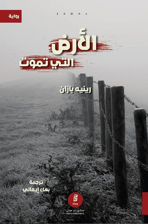 الأرض التي تموت - رينيه بازان