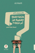كتابة القصة القصيرة فن أم تجارة؟ - ناثان بريليون فاجن