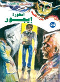 ما وراء الطبيعة ٢٤ - أسطورة أيجور ج١