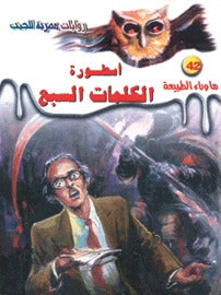 ما وراء الطبيعة ٤٢ - أسطورة الكلمات السبع