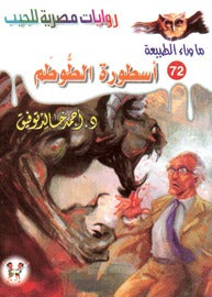 ما وراء الطبيعة ٧٢ - أسطورة الطوطم