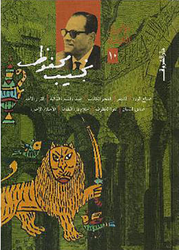 نجيب محفوظ - ج١٠ الاعمال الكاملة